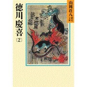 徳川慶喜〈2〉(山岡荘八歴史文庫〈81〉) [文庫]