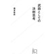武器としての決断思考(星海社新書) [新書]