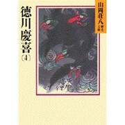 徳川慶喜〈4〉(山岡荘八歴史文庫〈83〉) [文庫]