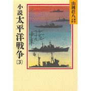 小説 太平洋戦争〈3〉(山岡荘八歴史文庫〈94〉) [文庫]