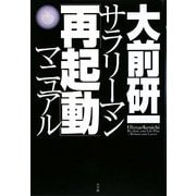 サラリーマン「再起動」マニュアル [単行本]