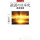 ビジュアル版 逆説の日本史〈1〉古代編(上) [単行本]