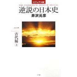 ビジュアル版 逆説の日本史〈1〉古代編(上) [単行本]
