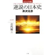 ビジュアル版 逆説の日本史〈1〉古代編(上) [単行本]