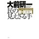 民の見えざる手―デフレ不況時代の新・国富論 [単行本]