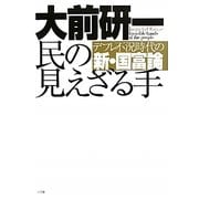 民の見えざる手―デフレ不況時代の新・国富論 [単行本]