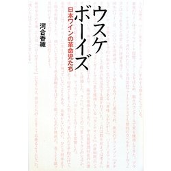 ウスケボーイズ―日本ワインの革命児たち [単行本]