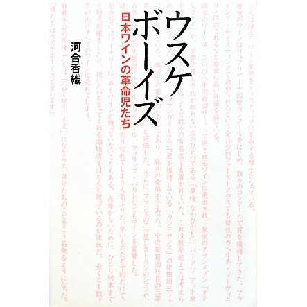 ウスケボーイズ―日本ワインの革命児たち [単行本]