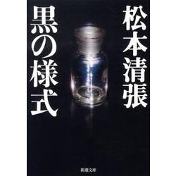 黒の様式 改版（新潮文庫 ま 1-27） [文庫]