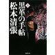 黒革の手帖〈上〉(新潮文庫) [文庫]