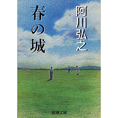 春の城（新潮文庫 あ 3-1） [文庫]