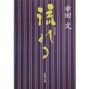 流れる 改版 (新潮文庫) [文庫]