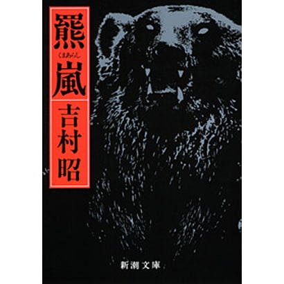 羆嵐 改版 (新潮文庫) [文庫]