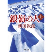 銀嶺の人 上(新潮文庫) [文庫]