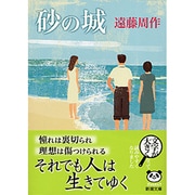 砂の城(新潮文庫　え-1-12－新潮文庫) [文庫]