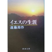 イエスの生涯 改版 (新潮文庫) [文庫]