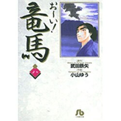 お～い！竜馬<8>(コミック文庫（青年）) [文庫]