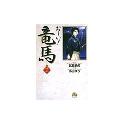 お～い！竜馬<13>(コミック文庫（青年）) [文庫]