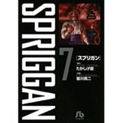 スプリガン〔小学館文庫〕<7>(コミック文庫（青年）) [文庫]