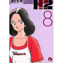 H2〔小学館文庫〕<8>(コミック文庫（青年）) [文庫]