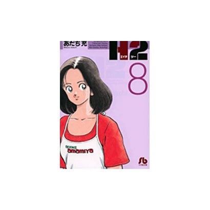 H2〔小学館文庫〕<8>(コミック文庫（青年）) [文庫]