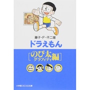 ドラえもん[のび太編](小学館コロコロ文庫（少年）) [文庫]