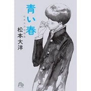 青い春(コミック文庫（青年）) [文庫]