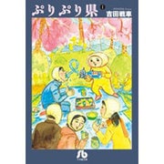 ぷりぷり県<１>(その他) [文庫]