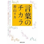 言葉のチカラ(集英社文庫) [文庫]