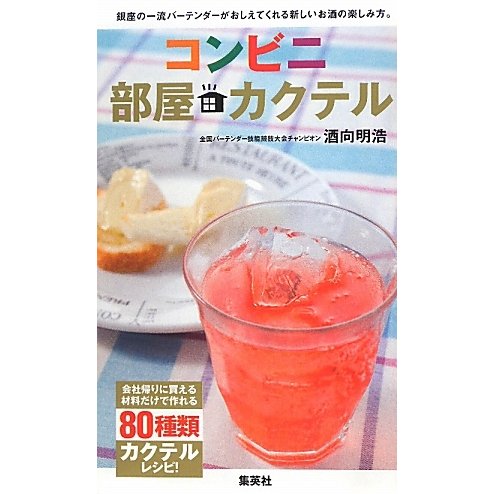 コンビニ部屋カクテル―銀座の一流バーテンダーがおしえてくれる新しいお酒の楽しみ方。 [単行本]