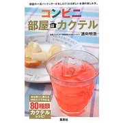 コンビニ部屋カクテル―銀座の一流バーテンダーがおしえてくれる新しいお酒の楽しみ方。 [単行本]