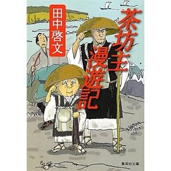茶坊主漫遊記(集英社文庫) [文庫]
