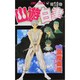 幽・遊・白書 19(ジャンプコミックス) [コミック]