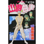 幽・遊・白書 19(ジャンプコミックス) [コミック]