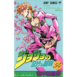 ジョジョの奇妙な冒険 54(ジャンプコミックス) [コミック]