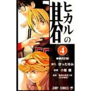 ヒカルの碁 4(ジャンプコミックス) [コミック]