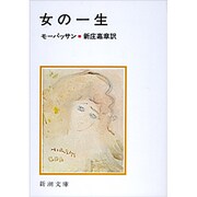 女の一生(新潮文庫　モ-1-1－新潮文庫) [文庫]