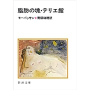 脂肪の塊・テリエ館(新潮文庫　モ-1-2－新潮文庫) [文庫]