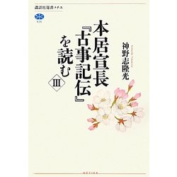 本居宣長『古事記伝』を読む〈3〉(講談社選書メチエ) [全集叢書]