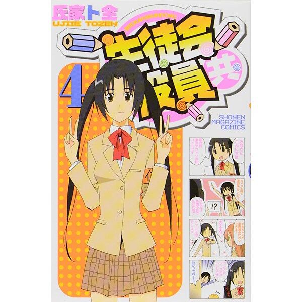 生徒会役員共（4）(講談社コミックス) [コミック]