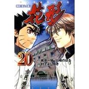 新約「巨人の星」花形 20（少年マガジンコミックス） [コミック]