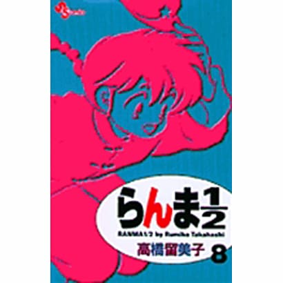 らんま1／2〔新装版〕<8>(少年サンデーコミックス) [コミック]