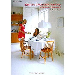北欧ストックホルムのアパルトマン [単行本]