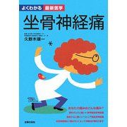 坐骨神経痛―診断と治療の最前線 自ら痛みを改善する方法(よくわかる最新医学) [単行本]