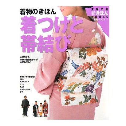 着物のきほん 着つけと帯結び―この1冊で、家族の着物まわりが全部わかる!(主婦の友 新きほんBOOKS) [単行本]