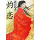 灼恋(新潮文庫) [文庫]