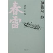 春雷―海峡・少年篇(新潮文庫) [文庫]