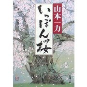 いっぽん桜(新潮文庫) [文庫]
