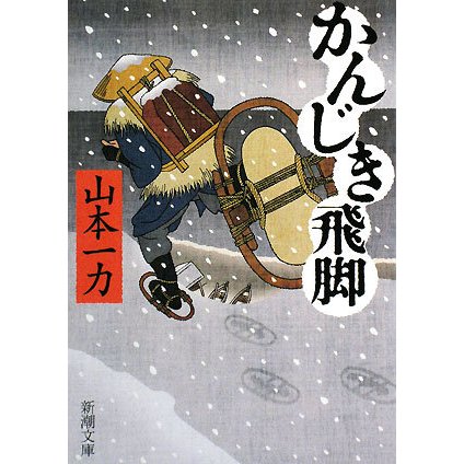 かんじき飛脚(新潮文庫) [文庫]