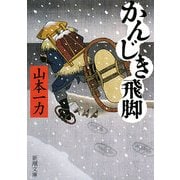 かんじき飛脚(新潮文庫) [文庫]